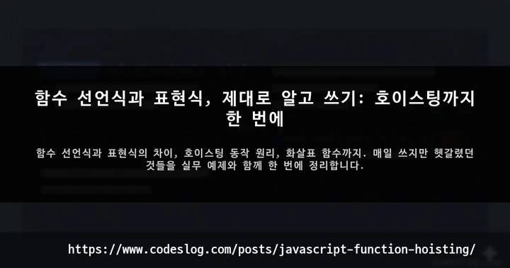 함수 선언식과 표현식, 제대로 알고 쓰기: 호이스팅까지 한 번에 썸네일