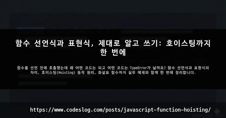 함수 선언식과 표현식, 제대로 알고 쓰기: 호이스팅까지 한 번에 썸네일