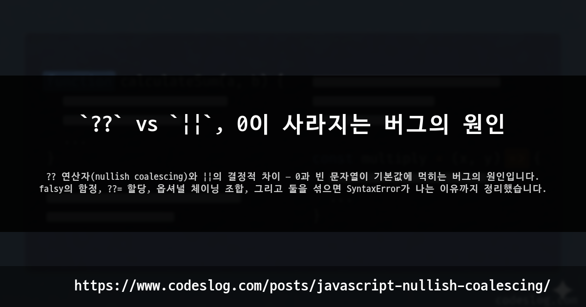 `??` vs `||`, 0이 사라지는 버그의 원인 썸네일