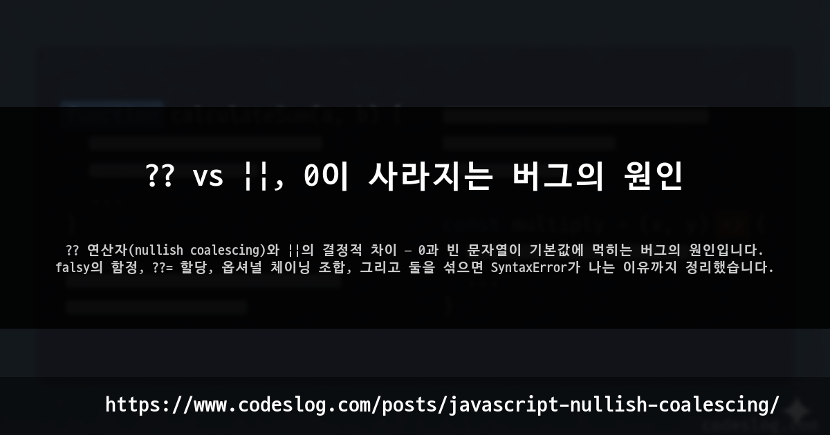 ?? vs ||, 0이 사라지는 버그의 원인 썸네일