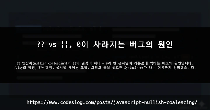 ?? vs ||, 0이 사라지는 버그의 원인 썸네일