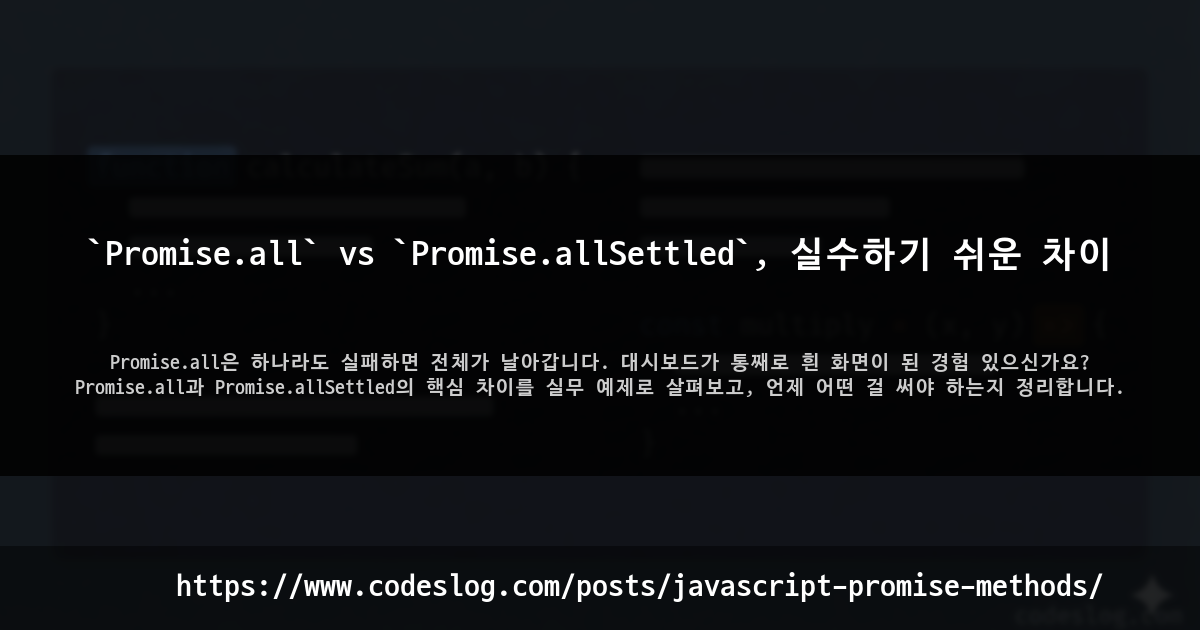 블로그 포스트 썸네일: `Promise.all` vs `Promise.allSettled`, 실수하기 쉬운 차이 - Promise.all은 하나라도 실패하면 전체가 날아갑니다. 대시보드가 통째로 흰 화면이 된 경험 있으신가요? Promise.all과 Promise.allSettled의 핵심 차이를 실무 예제로 살펴보고, 언제 어떤 걸 써야 하는지 정리합니다. (https://www.codeslog.com/ko/posts/javascript-promise-methods/)
