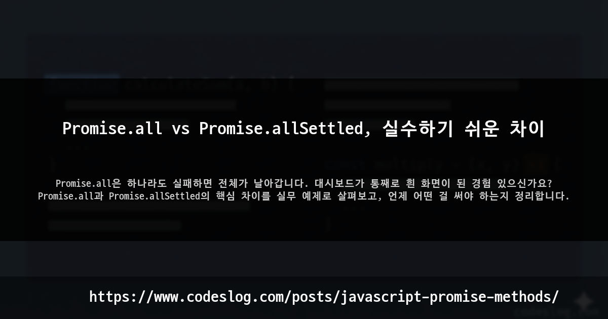 Promise.all vs Promise.allSettled, 실수하기 쉬운 차이 썸네일