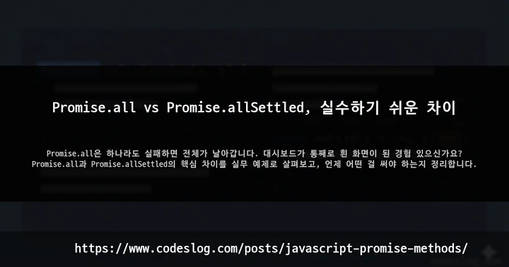 Promise.all vs Promise.allSettled, 실수하기 쉬운 차이 썸네일