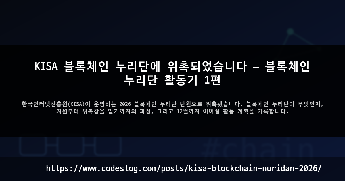 KISA 블록체인 누리단에 위촉되었습니다 — 블록체인 누리단 활동기 1편 썸네일