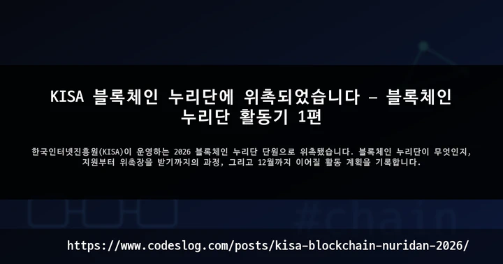 KISA 블록체인 누리단에 위촉되었습니다 — 블록체인 누리단 활동기 1편 썸네일