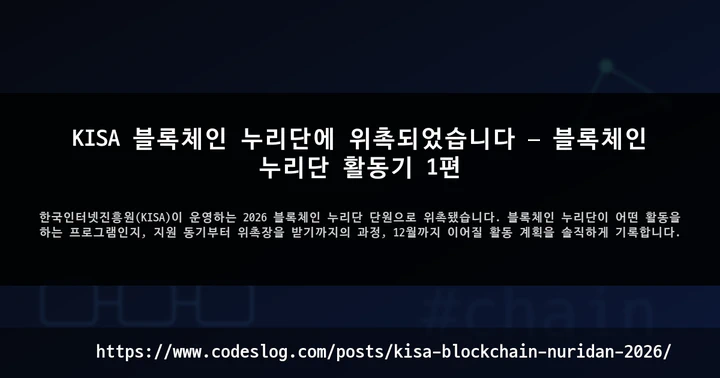 KISA 블록체인 누리단에 위촉되었습니다 — 블록체인 누리단 활동기 1편 썸네일