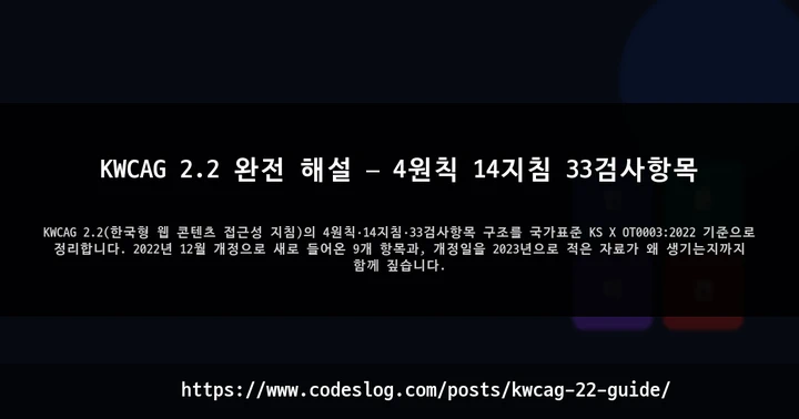 KWCAG 2.2 완전 해설 — 4원칙 14지침 33검사항목 썸네일