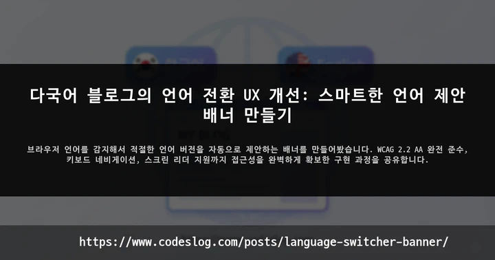 다국어 블로그의 언어 전환 UX 개선: 스마트한 언어 제안 배너 만들기 썸네일