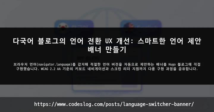 다국어 블로그의 언어 전환 UX 개선: 스마트한 언어 제안 배너 만들기 썸네일