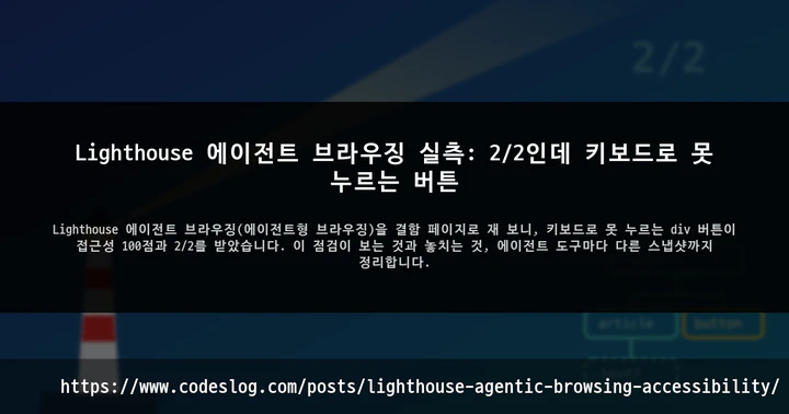 Lighthouse 에이전트 브라우징 실측: 2/2인데 키보드로 못 누르는 버튼 썸네일