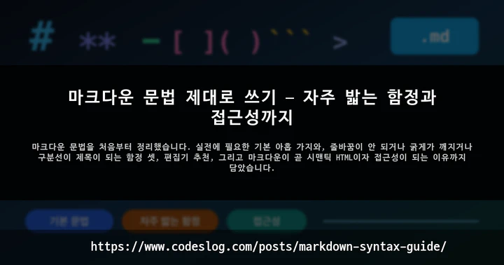 마크다운 문법 제대로 쓰기 — 자주 밟는 함정과 접근성까지 썸네일