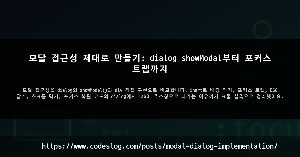 모달 접근성 제대로 만들기: dialog showModal부터 포커스 트랩까지 썸네일