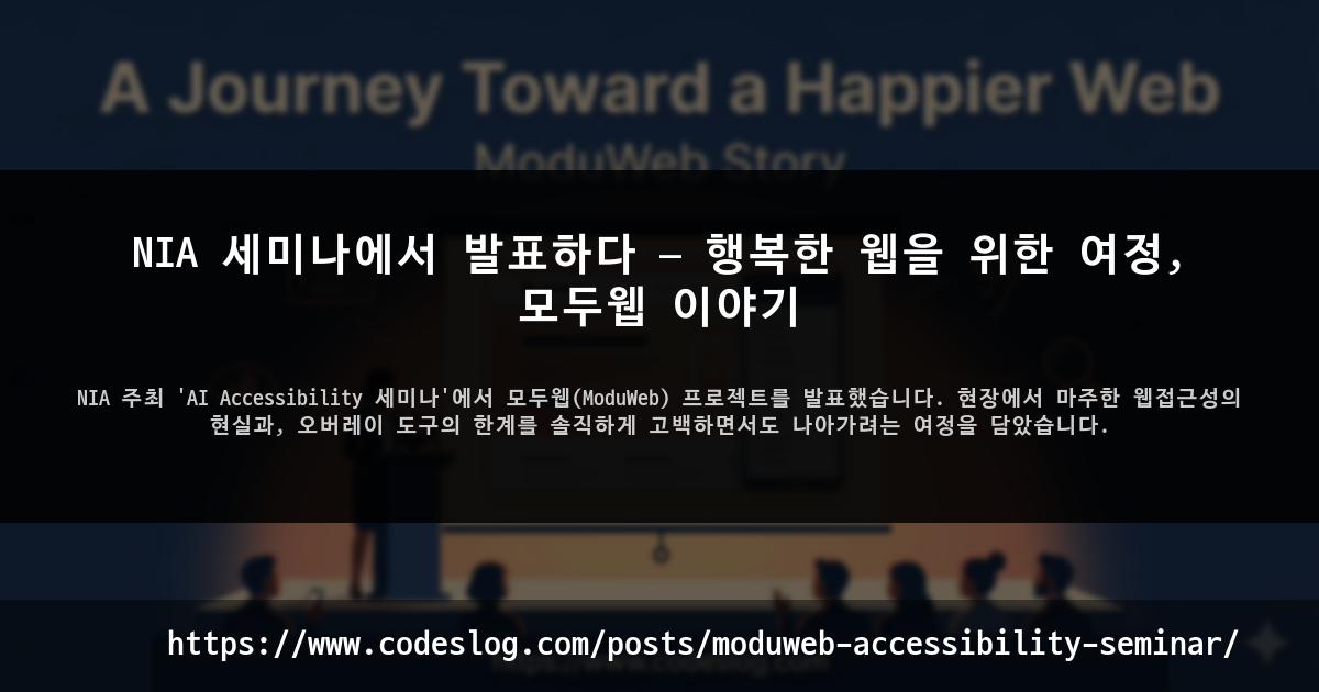 블로그 포스트 썸네일: 접근성 세미나에서 발표하다 — 행복한 웹을 위한 여정, 모두웹 이야기 - 디지털접근성표준화포럼 주최 'AI Accessibility 세미나'에서 모두웹(ModuWeb) 프로젝트를 발표했습니다. 세미나에서 발표한 내용과 다른 발표자 분들의 내용을 복기해봅니다. (https://www.codeslog.com/ko/posts/moduweb-accessibility-seminar/)