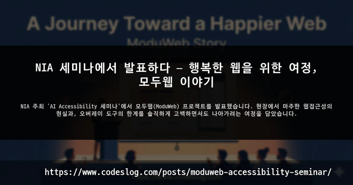 접근성 세미나에서 발표하다 — 행복한 웹을 위한 여정, 모두웹 이야기 썸네일