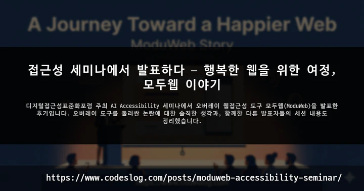 접근성 세미나에서 발표하다 — 행복한 웹을 위한 여정, 모두웹 이야기 썸네일