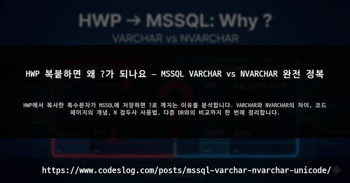 HWP 복붙하면 왜 ?가 되나요 — MSSQL VARCHAR vs NVARCHAR 완전 정복 썸네일