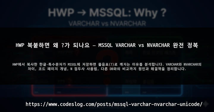 HWP 복붙하면 왜 ?가 되나요 — MSSQL VARCHAR vs NVARCHAR 완전 정복 썸네일