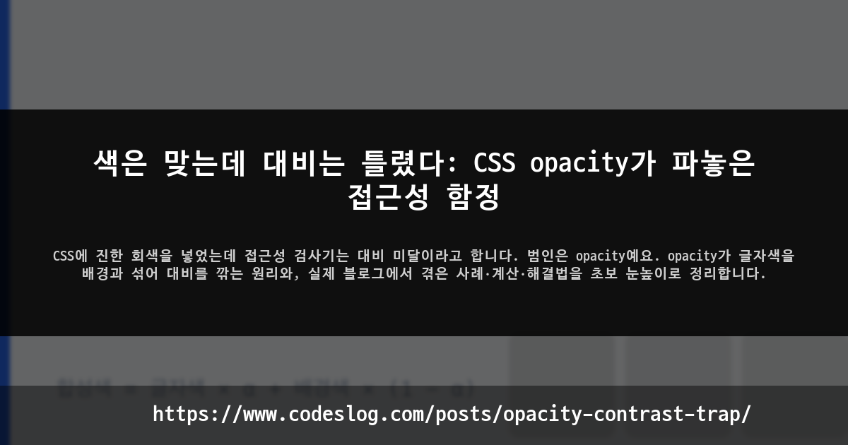색은 맞는데 대비는 틀렸다: CSS opacity가 파놓은 접근성 함정 썸네일