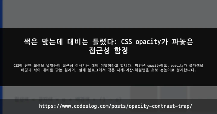색은 맞는데 대비는 틀렸다: CSS opacity가 파놓은 접근성 함정 썸네일