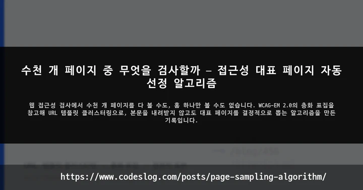 수천 개 페이지 중 무엇을 검사할까 — 접근성 대표 페이지 자동 선정 알고리즘 썸네일