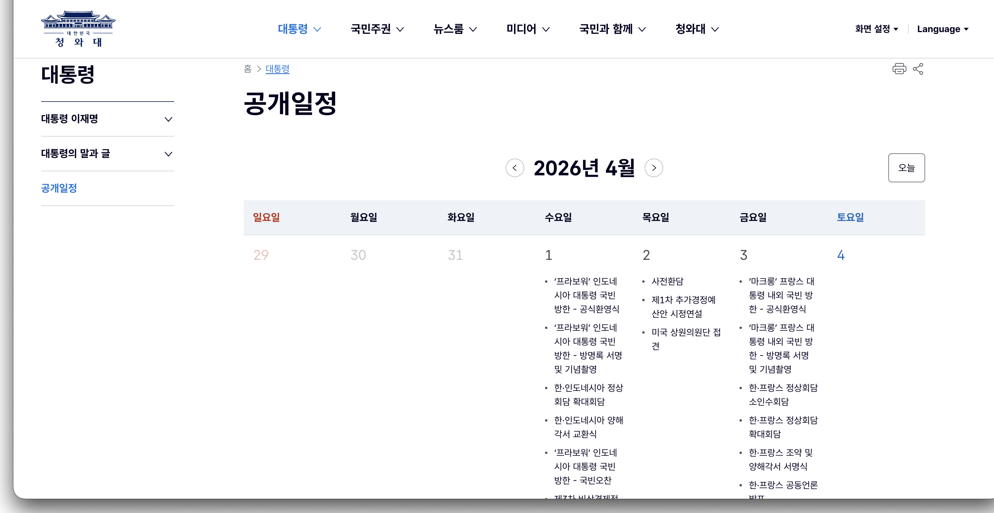청와대 공개일정 달력 - 7열 테이블 레이아웃으로 구현된 대통령 공식 일정 달력
