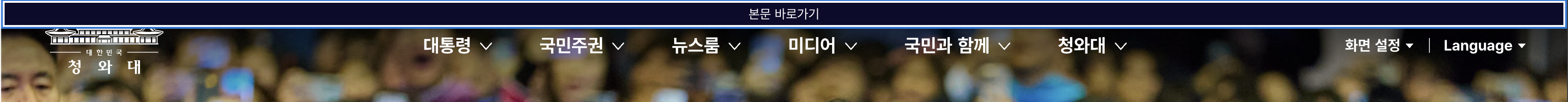 청와대 홈페이지 스킵 내비게이션 - 탭키를 누르면 본문·메뉴·푸터 바로가기 링크가 나타난다