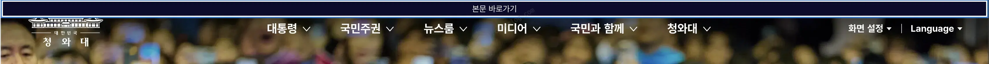 청와대 홈페이지 스킵 내비게이션 - 탭키를 누르면 본문·메뉴·푸터 바로가기 링크가 나타난다