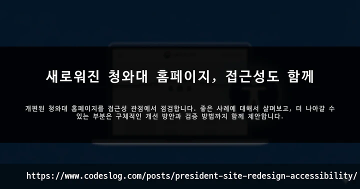 새로워진 청와대 홈페이지, 접근성도 함께 썸네일