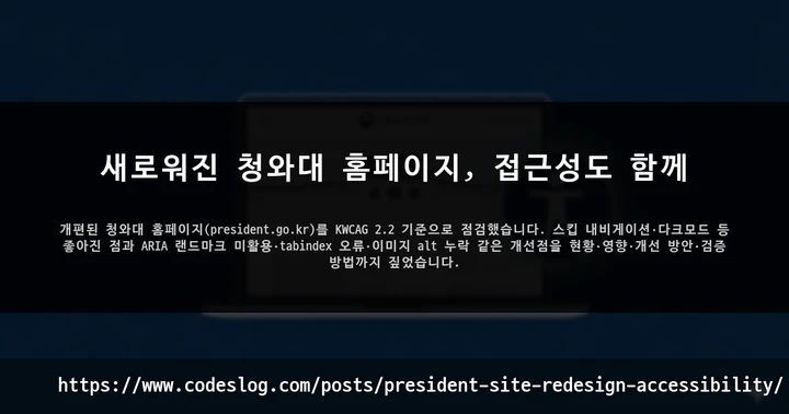 새로워진 청와대 홈페이지, 접근성도 함께 썸네일