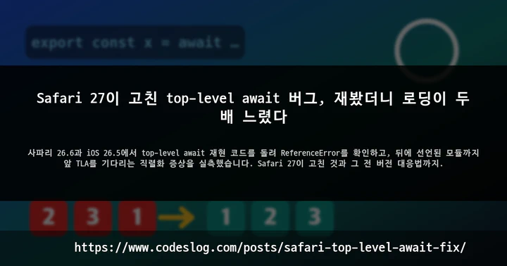 Safari 27이 고친 top-level await 버그, 재봤더니 로딩이 두 배 느렸다 썸네일