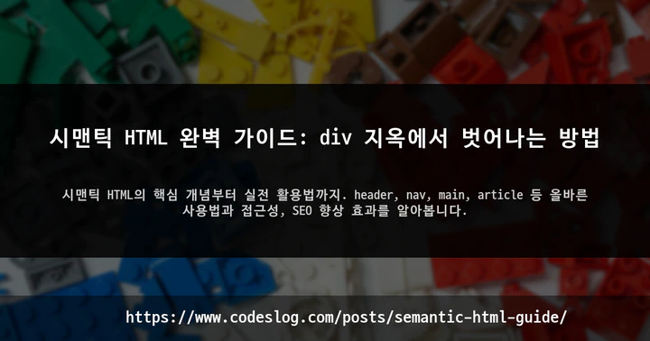 시맨틱 HTML 완벽 가이드: div 지옥에서 벗어나는 방법 썸네일