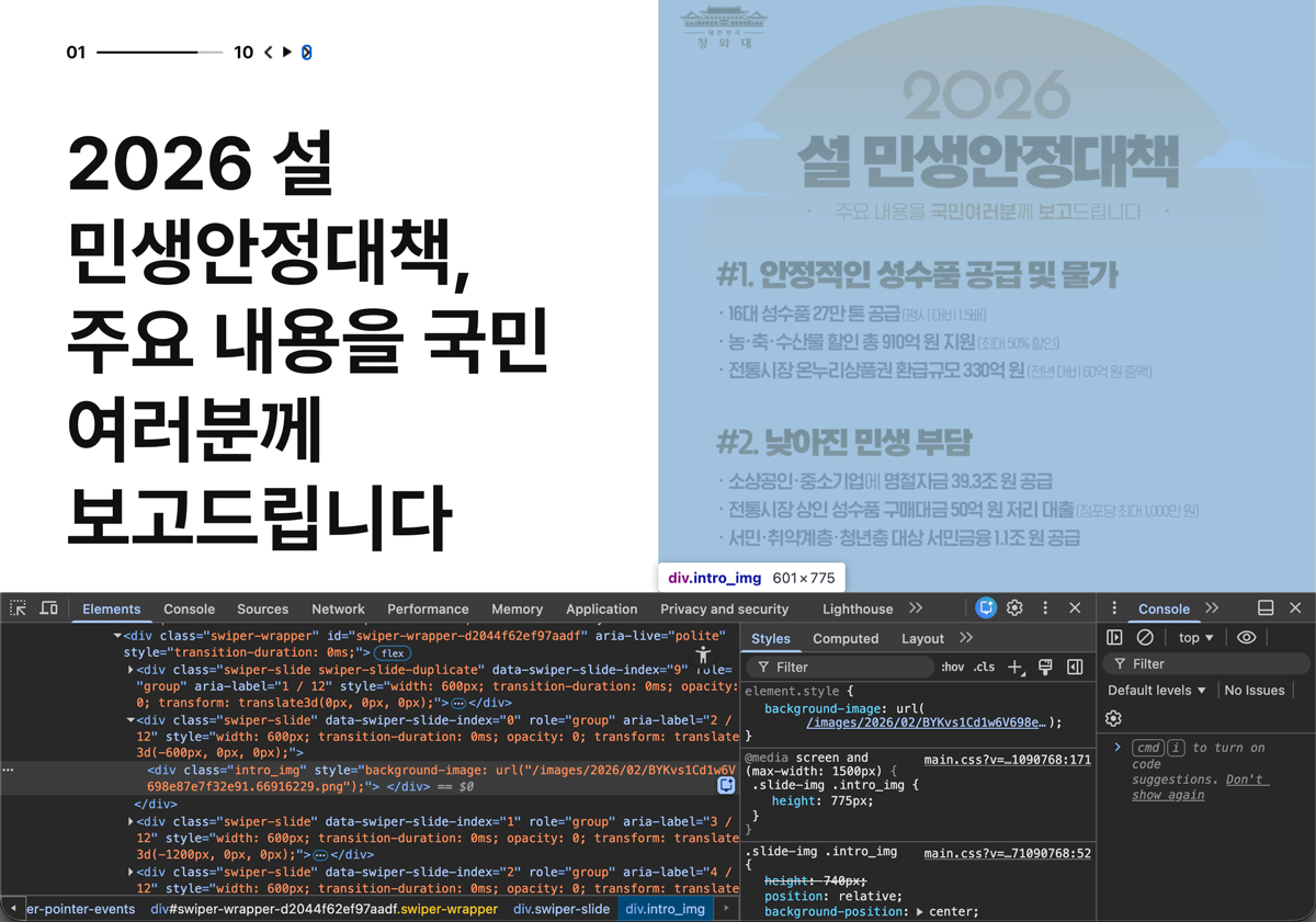 청와대 카드뉴스 페이지 - 2026 설 민생안정대책이 이미지로만 전달되고 있다