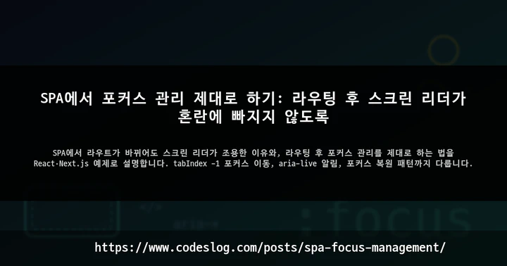 SPA에서 포커스 관리 제대로 하기: 라우팅 후 스크린 리더가 혼란에 빠지지 않도록 썸네일