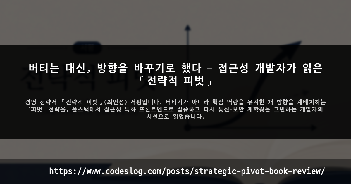 버티는 대신, 방향을 바꾸기로 했다 — 접근성 개발자가 읽은 『전략적 피벗』 썸네일