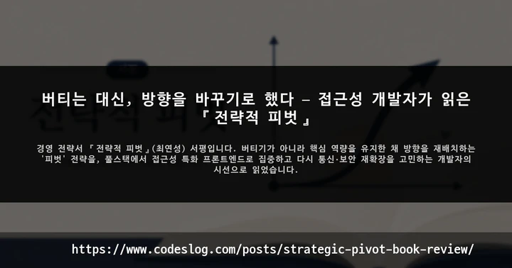 버티는 대신, 방향을 바꾸기로 했다 — 접근성 개발자가 읽은 『전략적 피벗』 썸네일