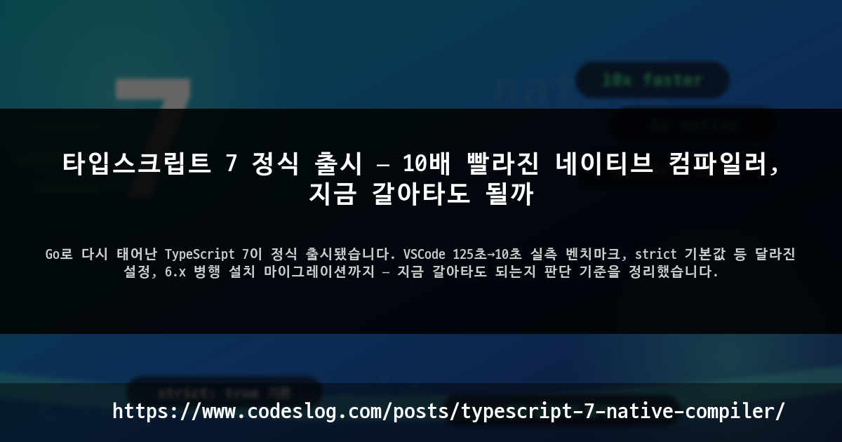 타입스크립트 7 정식 출시 — 10배 빨라진 네이티브 컴파일러, 지금 갈아타도 될까 썸네일