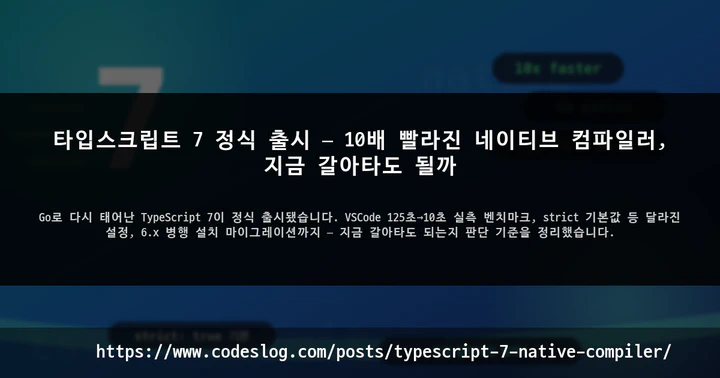 타입스크립트 7 정식 출시 — 10배 빨라진 네이티브 컴파일러, 지금 갈아타도 될까 썸네일