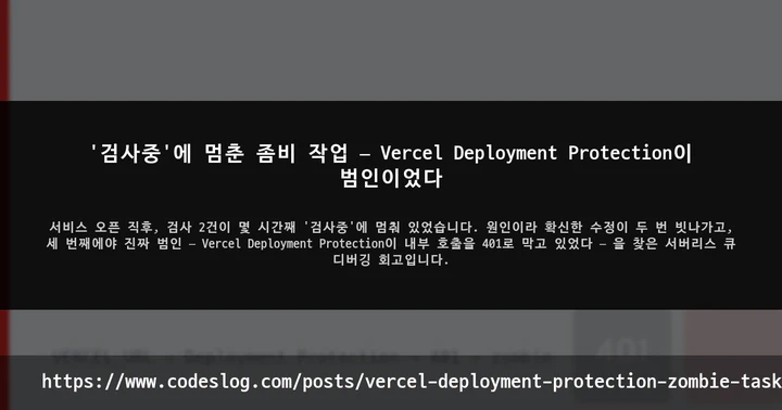 '검사중'에 멈춘 좀비 작업 — Vercel Deployment Protection이 범인이었다 썸네일