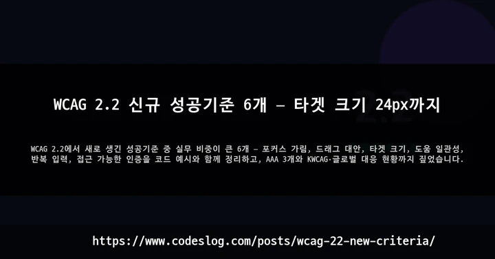 WCAG 2.2 신규 성공기준 6개 — 타겟 크기 24px까지 썸네일