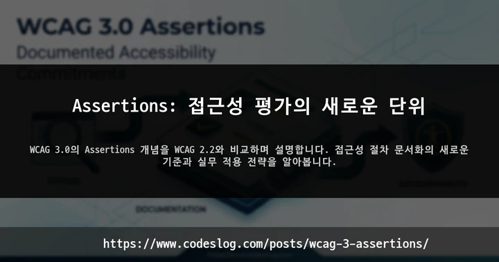 Assertions: 접근성 평가의 새로운 단위 썸네일
