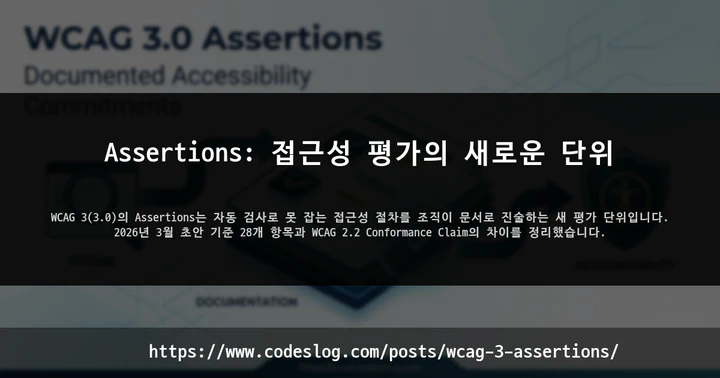 Assertions: 접근성 평가의 새로운 단위 썸네일
