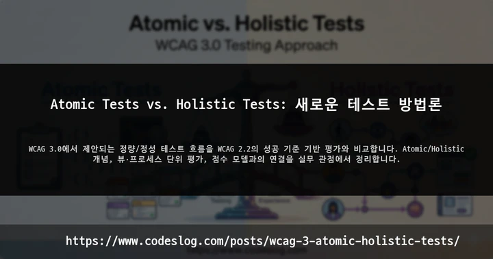 Atomic Tests vs. Holistic Tests: 새로운 테스트 방법론 썸네일
