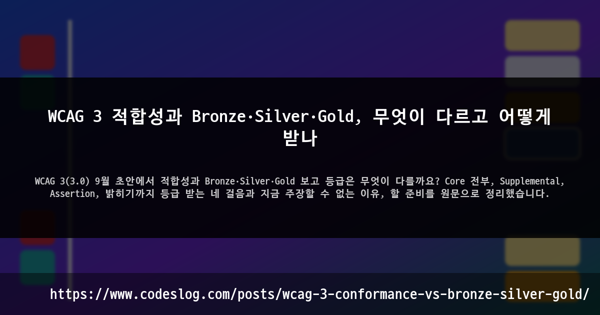WCAG 3 적합성과 Bronze·Silver·Gold, 무엇이 다르고 어떻게 받나 썸네일
