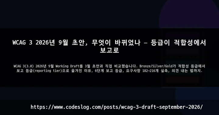 WCAG 3 2026년 9월 초안, 무엇이 바뀌었나 — 등급이 적합성에서 보고로 썸네일