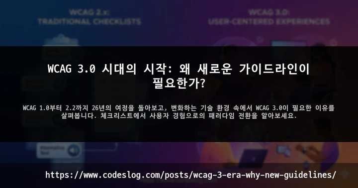 WCAG 3.0 시대의 시작 - 전통적인 WCAG 2.x 체크리스트에서 사용자 중심의 WCAG 3.0으로의 변화를 시각적으로 표현한 썸네일 이미지. 부드러운 그라데이션 배경 위에 포스트 제목과 주요 개념이 표시되어 있음