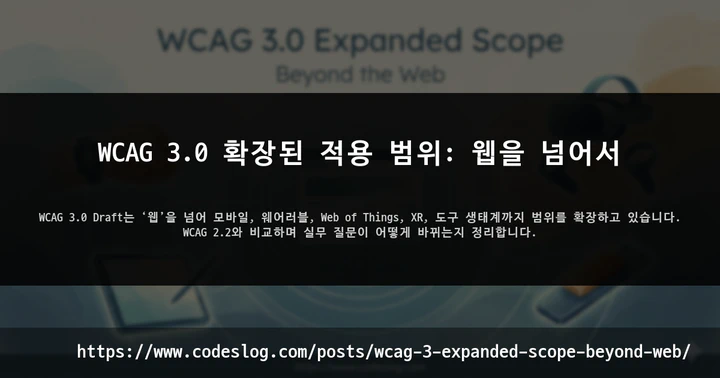 WCAG 3.0 확장된 적용 범위: 웹을 넘어서 썸네일