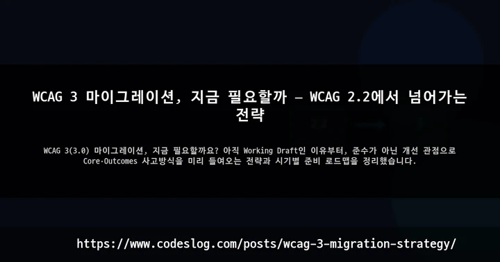 WCAG 3 마이그레이션, 지금 필요할까 — WCAG 2.2에서 넘어가는 전략 썸네일
