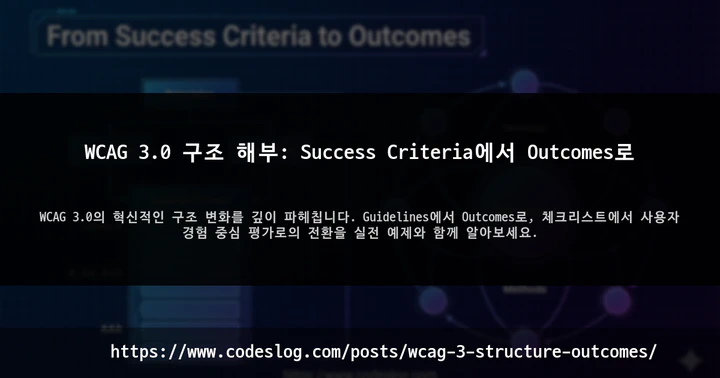 WCAG 3.0 구조 해부: Success Criteria에서 Outcomes로 썸네일