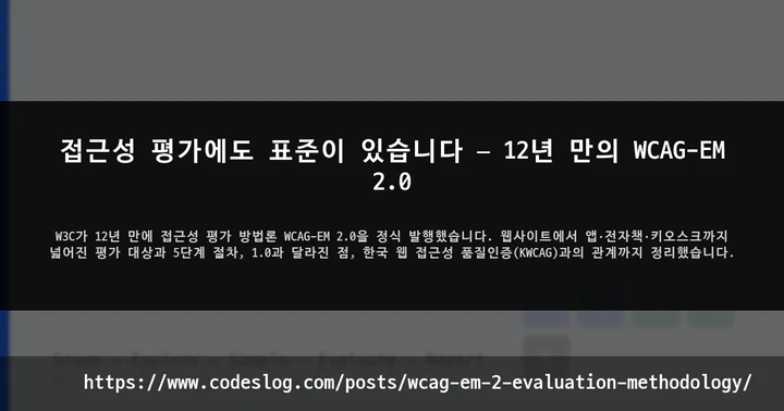 접근성 평가에도 표준이 있습니다 — 12년 만의 WCAG-EM 2.0 썸네일